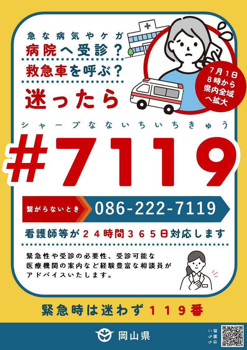 救急安心センター「＃7119」の受付時間が拡大しました。 | くらし